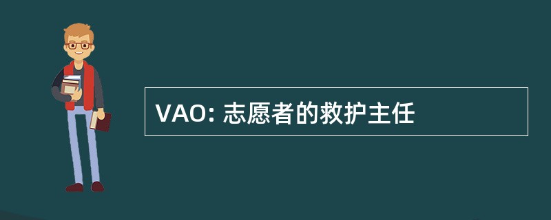 VAO: 志愿者的救护主任