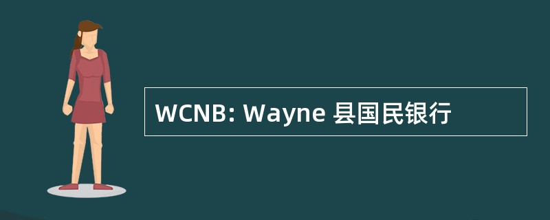 WCNB: Wayne 县国民银行