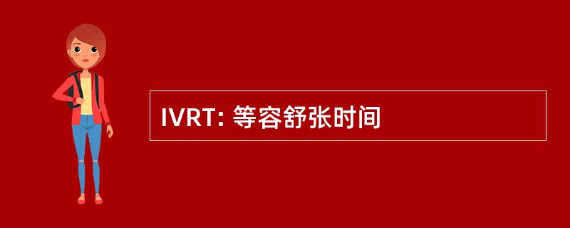 IVRT: 等容舒张时间