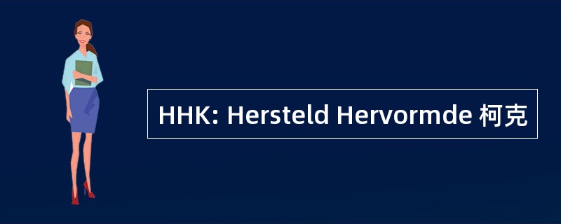 HHK: Hersteld Hervormde 柯克