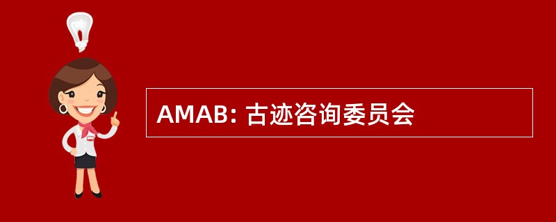 AMAB: 古迹咨询委员会