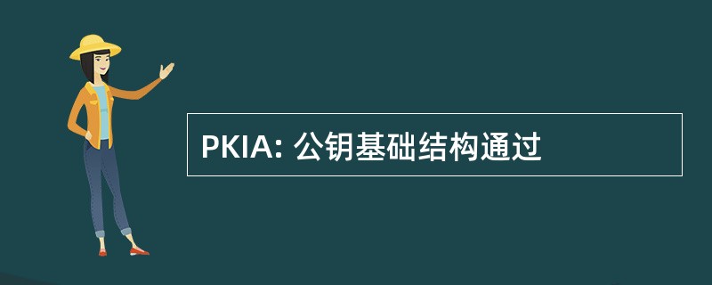 PKIA: 公钥基础结构通过