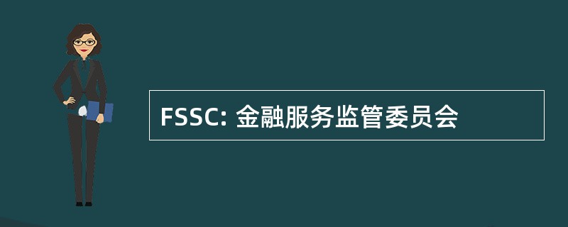 FSSC: 金融服务监管委员会