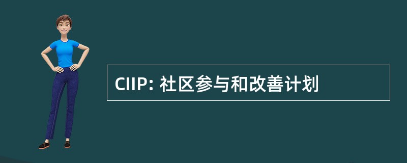 CIIP: 社区参与和改善计划