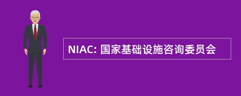 NIAC: 国家基础设施咨询委员会