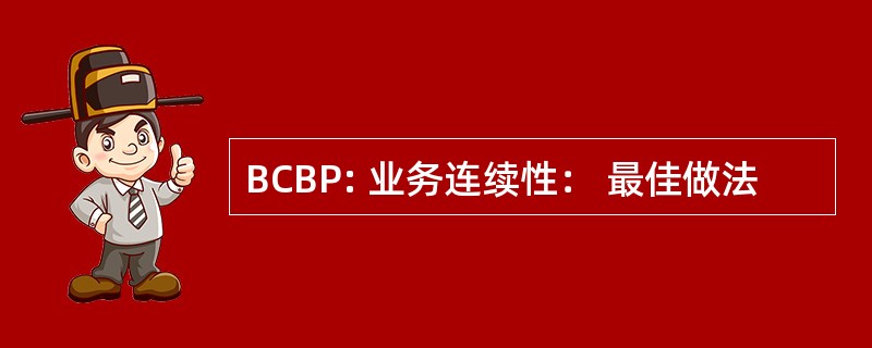 BCBP: 业务连续性： 最佳做法