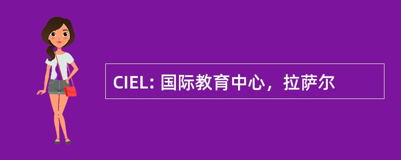 CIEL: 国际教育中心，拉萨尔