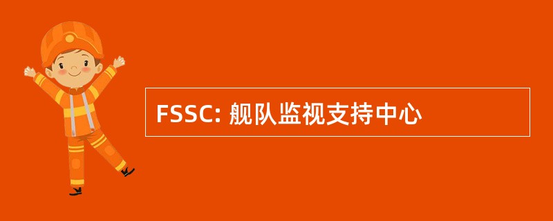 FSSC: 舰队监视支持中心