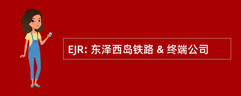 EJR: 东泽西岛铁路 & 终端公司