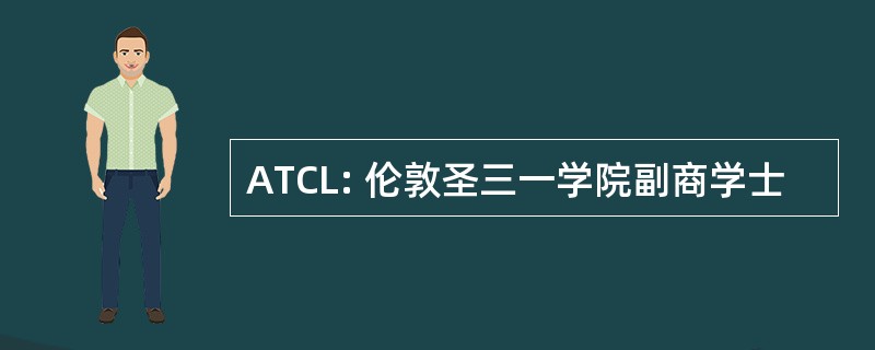 ATCL: 伦敦圣三一学院副商学士