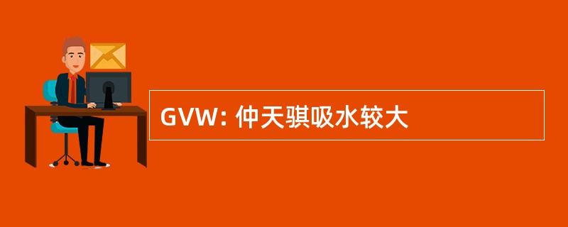 GVW: 仲天骐吸水较大