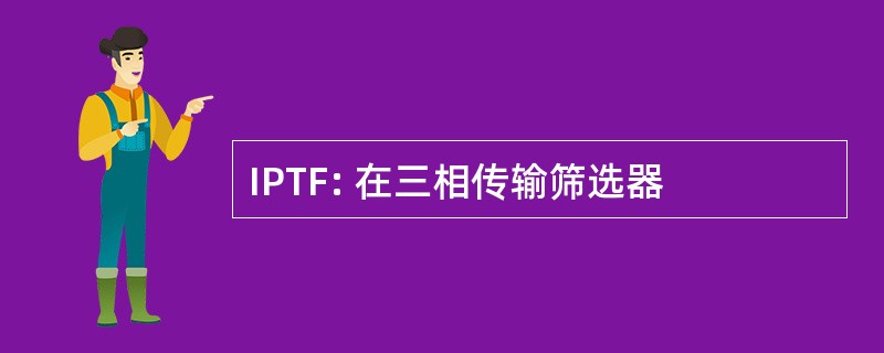 IPTF: 在三相传输筛选器