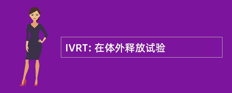 IVRT: 在体外释放试验