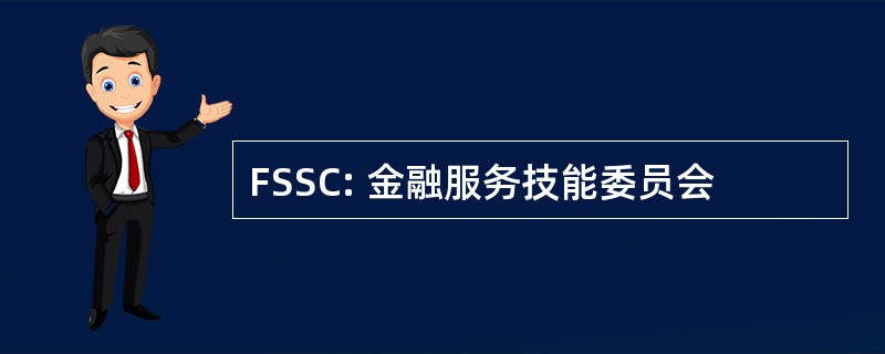 FSSC: 金融服务技能委员会