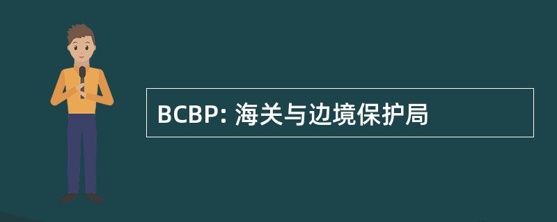 BCBP: 海关与边境保护局