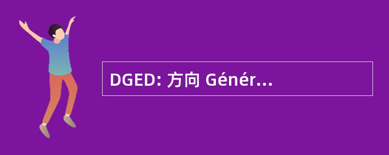 DGED: 方向 Générale 爱 et de 文档