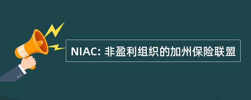 NIAC: 非盈利组织的加州保险联盟