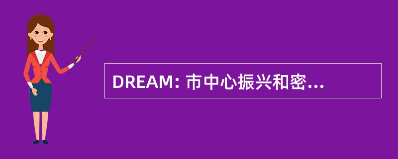 DREAM: 市中心振兴和密苏里州提供经济援助