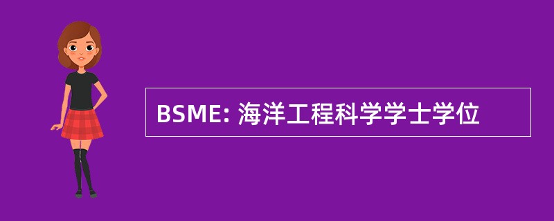 BSME: 海洋工程科学学士学位