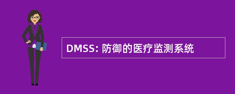 DMSS: 防御的医疗监测系统