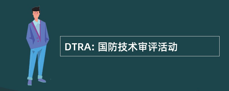 DTRA: 国防技术审评活动