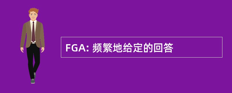 FGA: 频繁地给定的回答