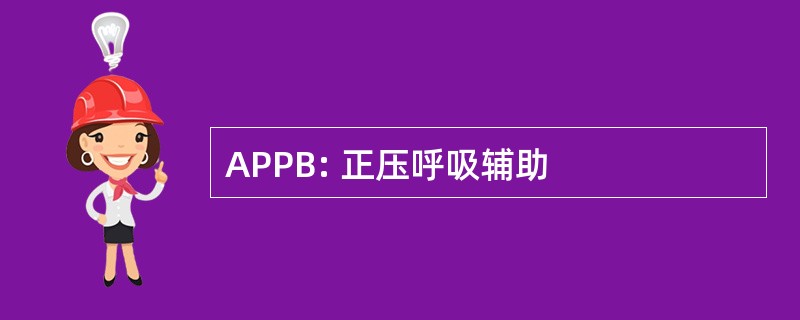 APPB: 正压呼吸辅助