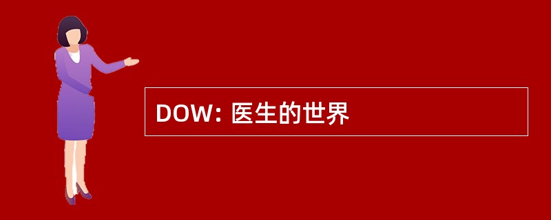 DOW: 医生的世界