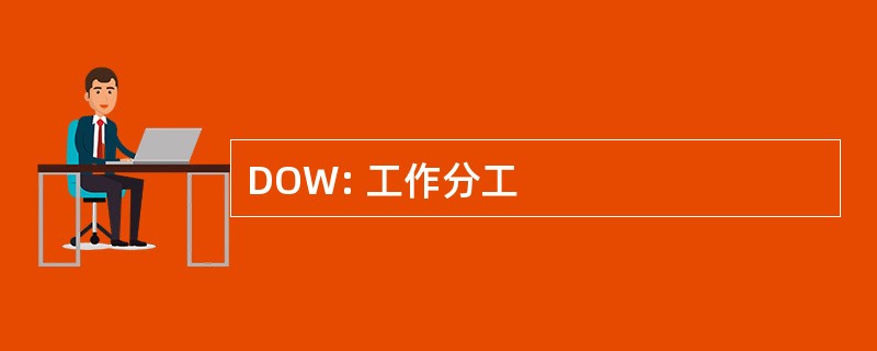 DOW: 工作分工