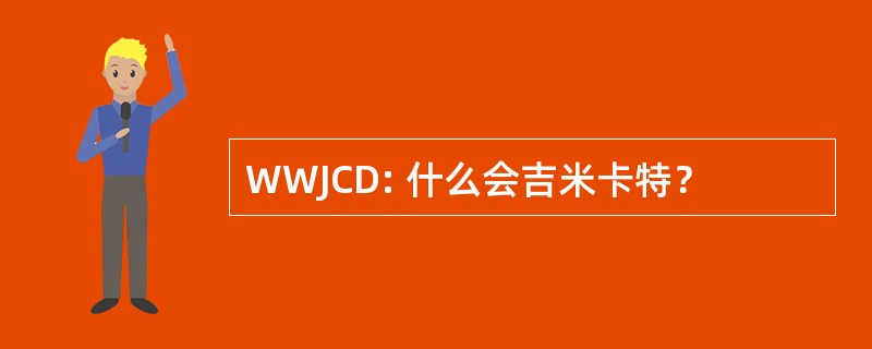 WWJCD: 什么会吉米卡特？