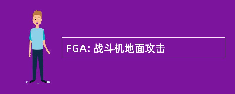 FGA: 战斗机地面攻击