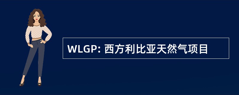 WLGP: 西方利比亚天然气项目