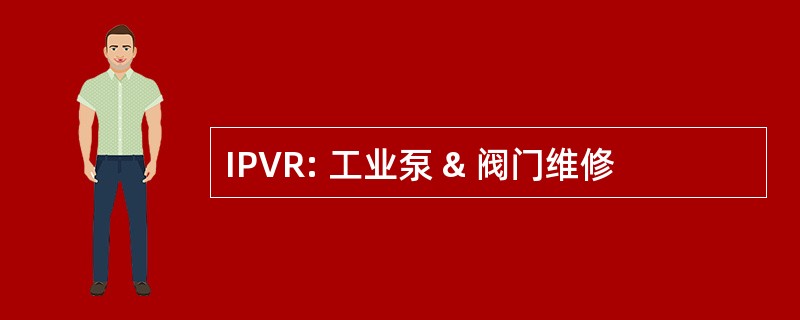 IPVR: 工业泵 & 阀门维修