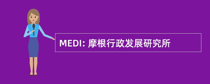 MEDI: 摩根行政发展研究所