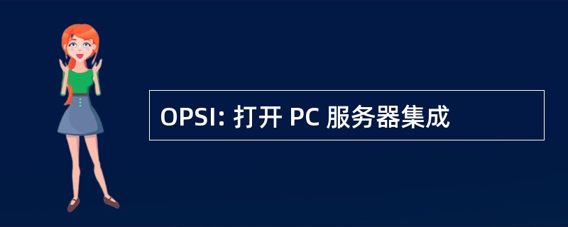 OPSI: 打开 PC 服务器集成