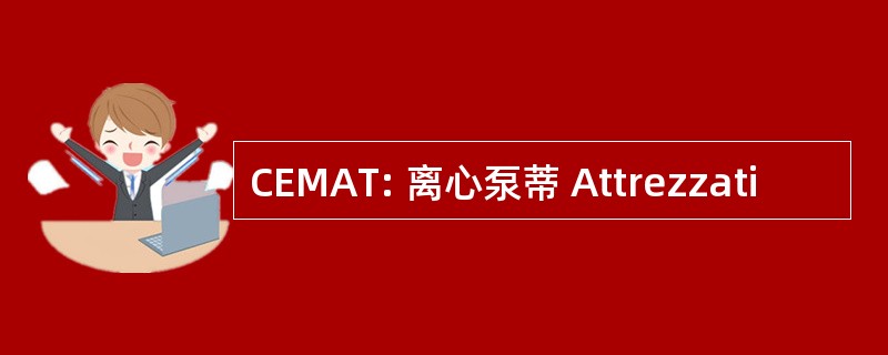 CEMAT: 离心泵蒂 Attrezzati