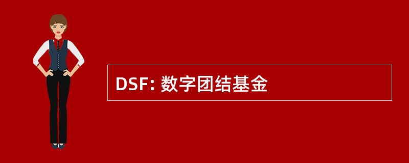 DSF: 数字团结基金