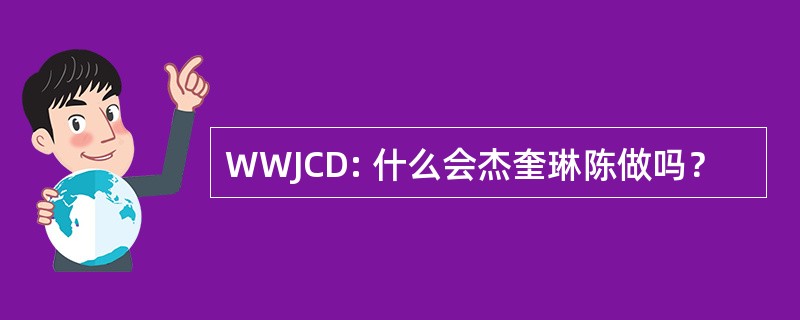 WWJCD: 什么会杰奎琳陈做吗？