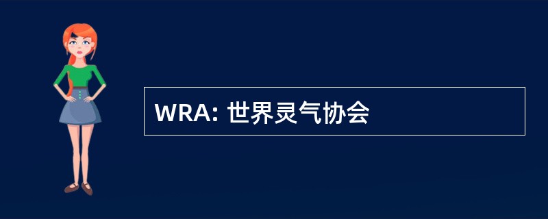 WRA: 世界灵气协会