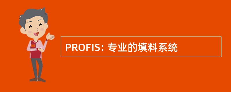 PROFIS: 专业的填料系统