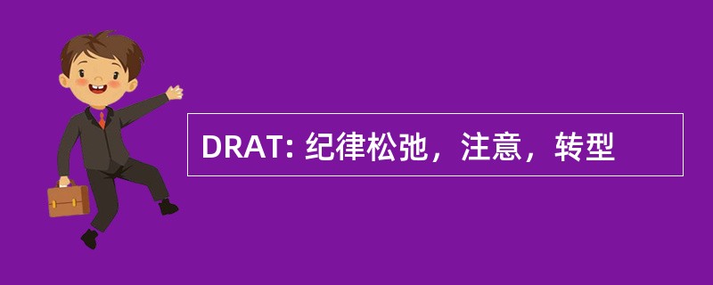 DRAT: 纪律松弛，注意，转型