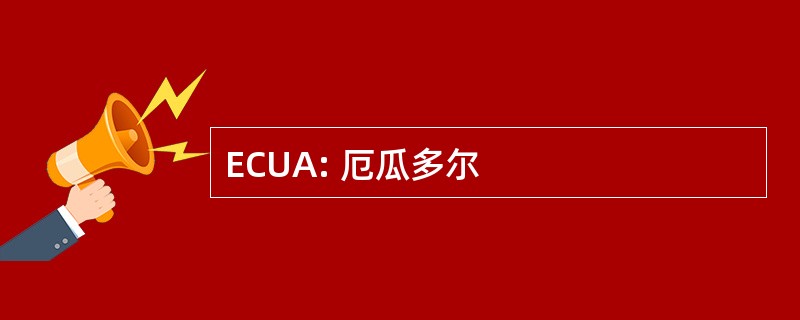 ECUA: 厄瓜多尔