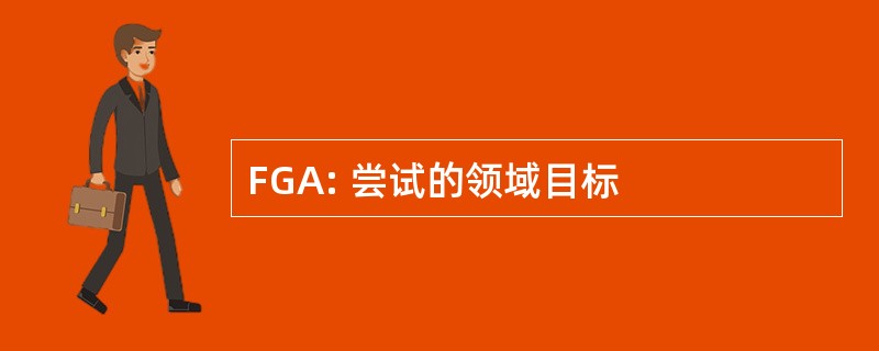 FGA: 尝试的领域目标