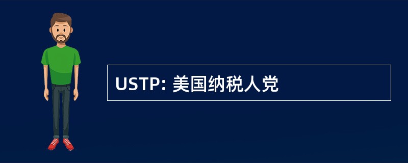 USTP: 美国纳税人党