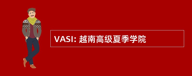 VASI: 越南高级夏季学院