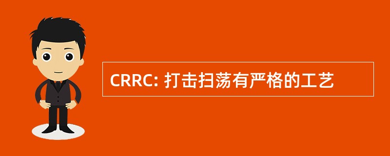 CRRC: 打击扫荡有严格的工艺