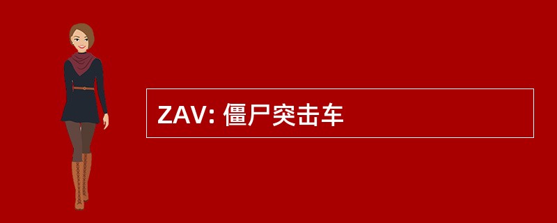 ZAV: 僵尸突击车