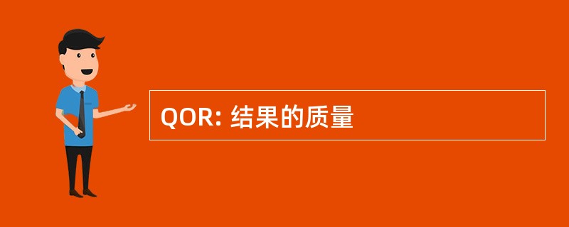 QOR: 结果的质量