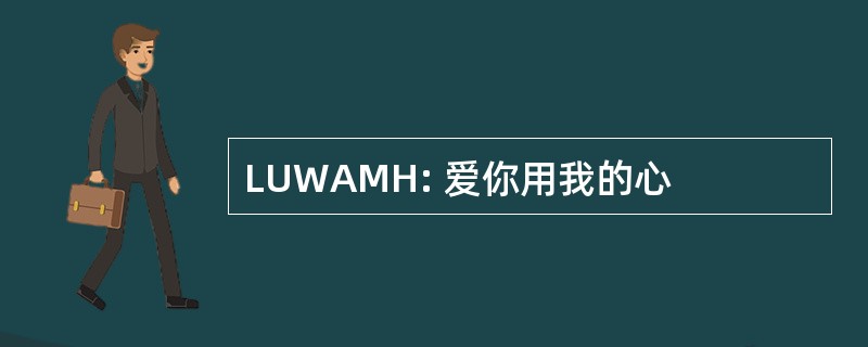 LUWAMH: 爱你用我的心