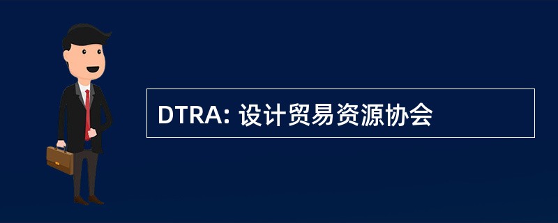 DTRA: 设计贸易资源协会